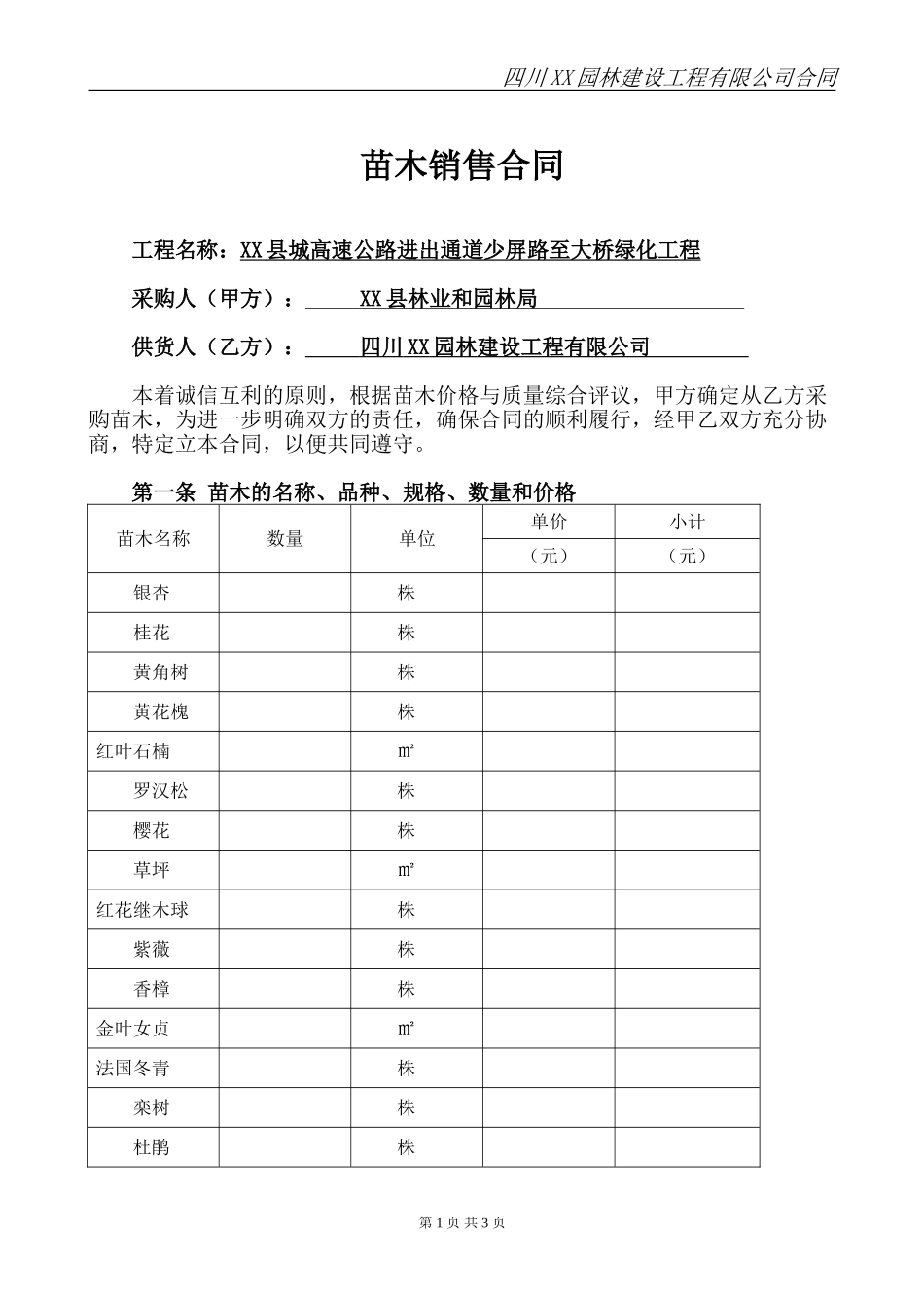 绿化苗木采购合同_第1页