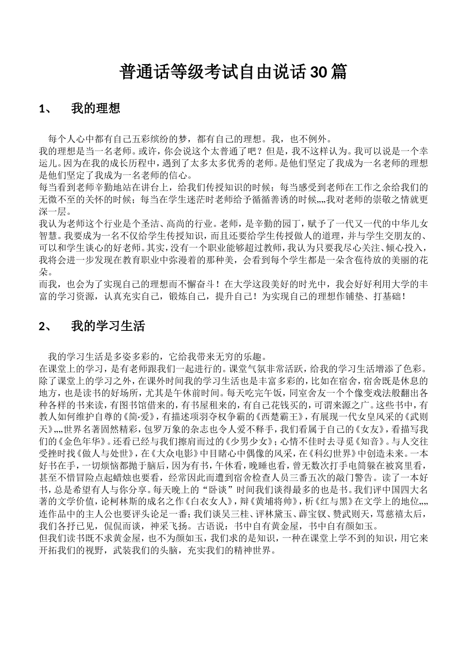 普通话等级考试自由说话30篇_第1页