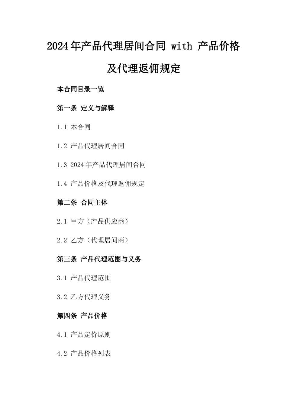 2024年产品代理居间合同 with 产品价格及代理返佣规定_第2页