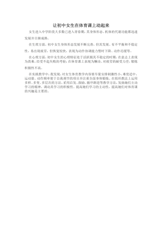 让初中女生在体育课上动起来