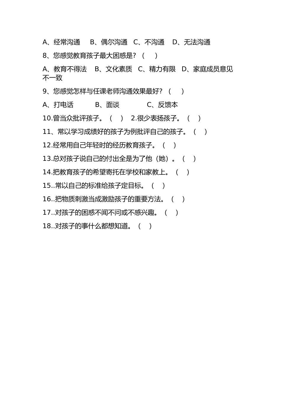 家长与孩子沟通情况调查问卷 (2)_第2页