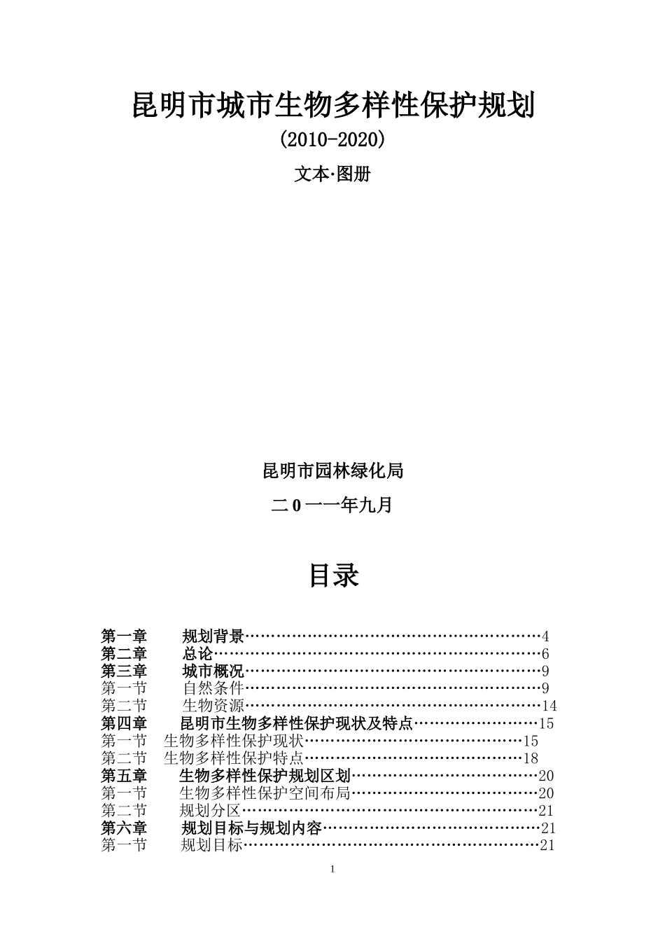 昆明市城市生物多样性保护规划-(2010-2020)-文本·图册-昆明市园林_第1页