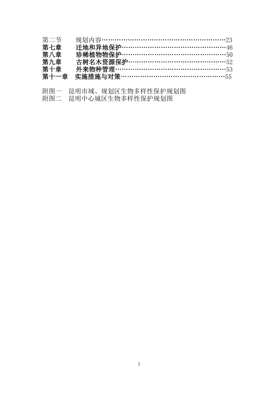 昆明市城市生物多样性保护规划-(2010-2020)-文本·图册-昆明市园林_第2页