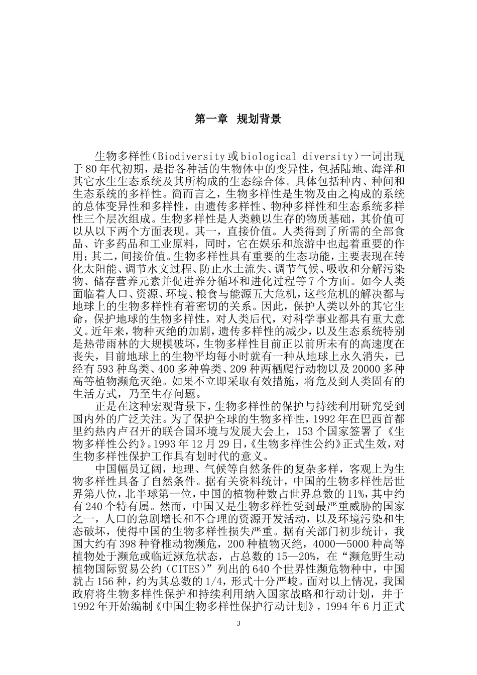 昆明市城市生物多样性保护规划-(2010-2020)-文本·图册-昆明市园林_第3页