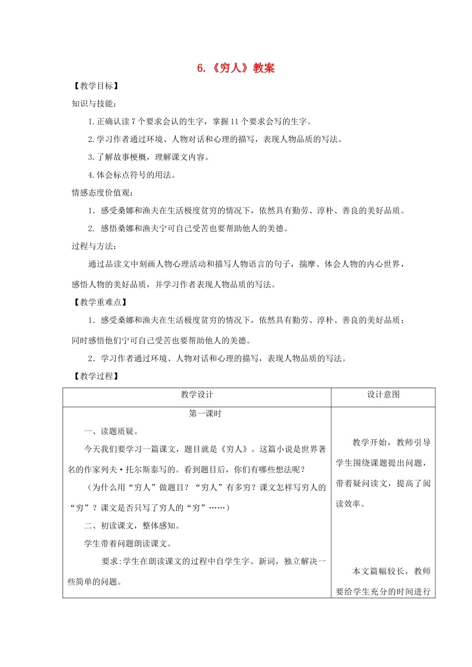 六年级语文上册 第二单元 6《穷人》优秀教案 冀教版-冀教版小学六年级上册语文教案_第1页