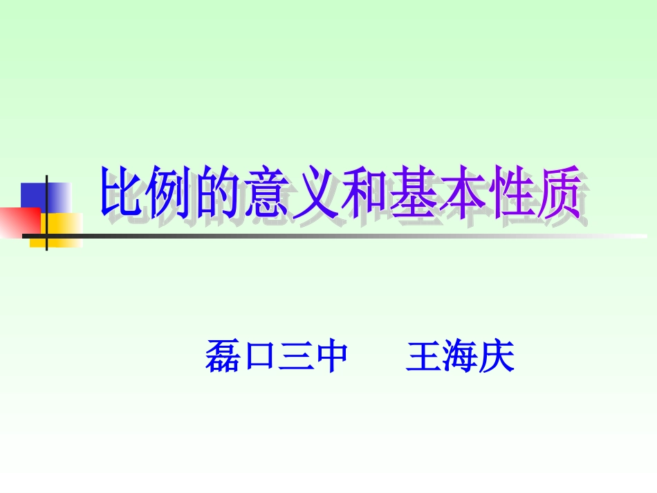 比和比例课件_第1页