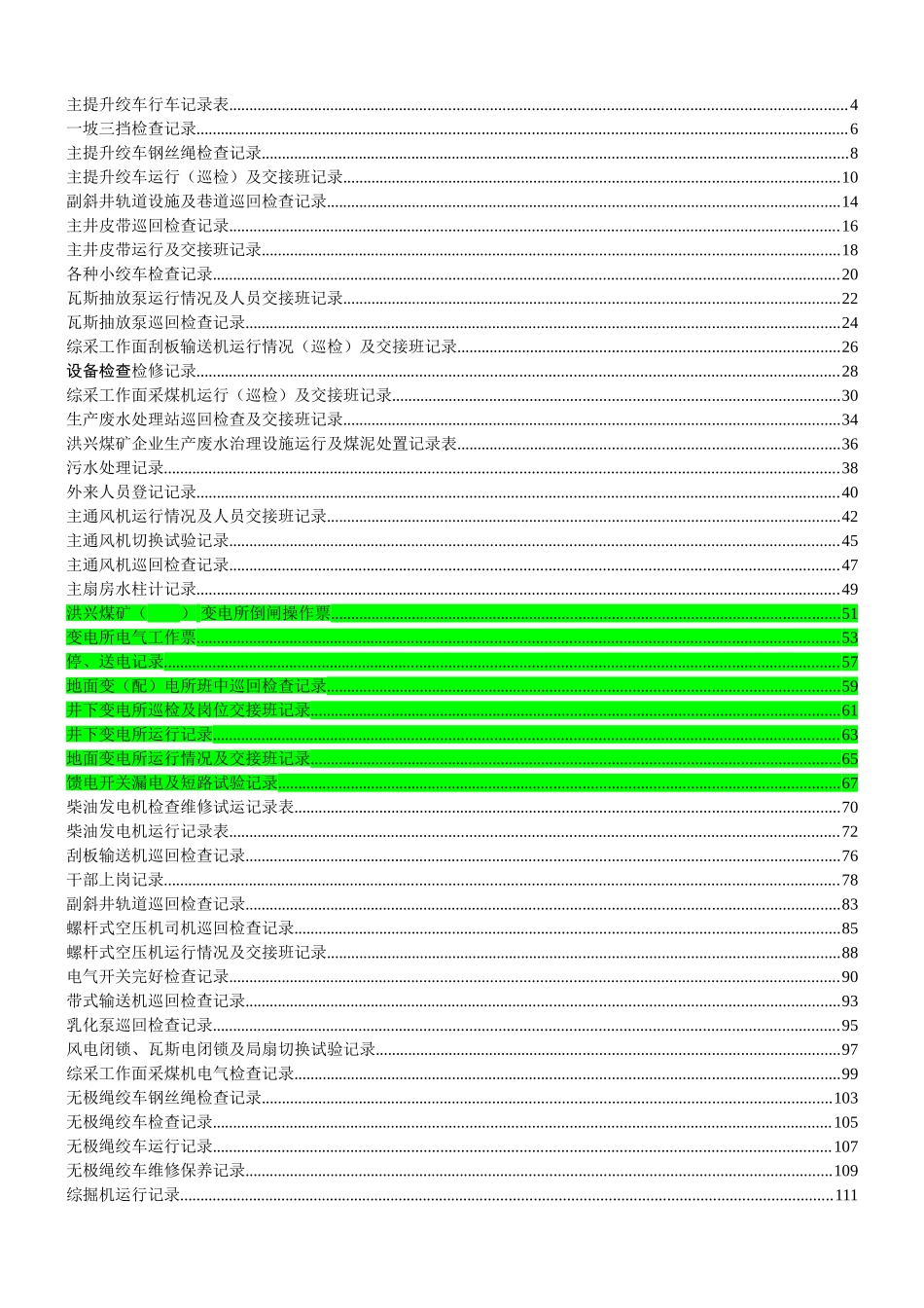 煤矿机电运输各种记录表汇编(表格汇编)_第1页