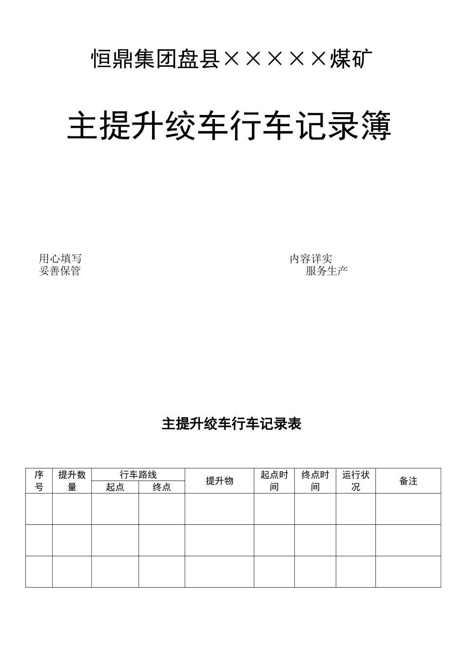 煤矿机电运输各种记录表汇编(表格汇编)_第3页