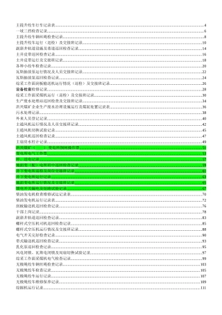 煤矿机电运输各种记录表汇编(表格汇编)