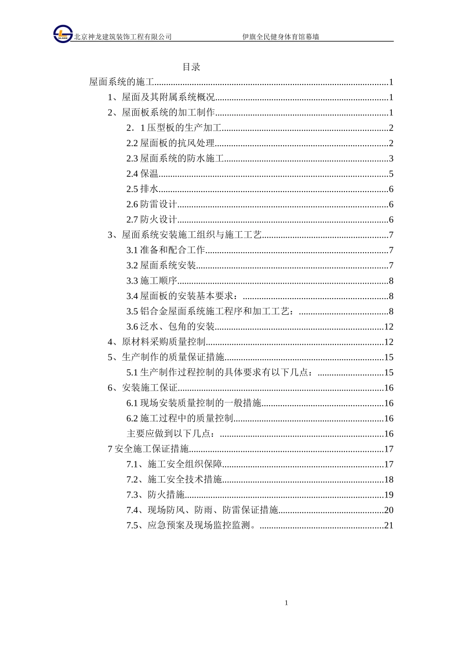铝镁锰金属屋面专项施工方案_第2页