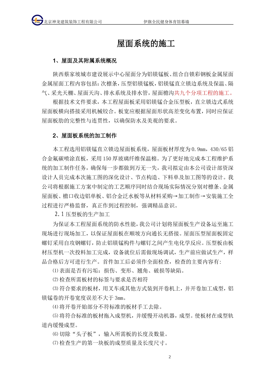 铝镁锰金属屋面专项施工方案_第3页