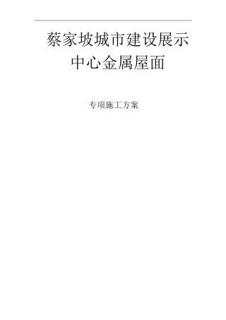 铝镁锰金属屋面专项施工方案
