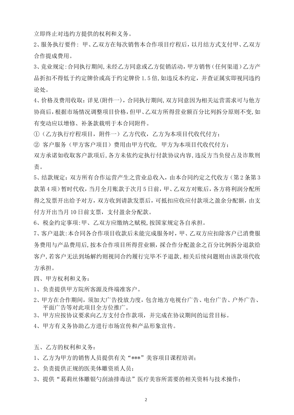 美容项目合作协议书_第2页