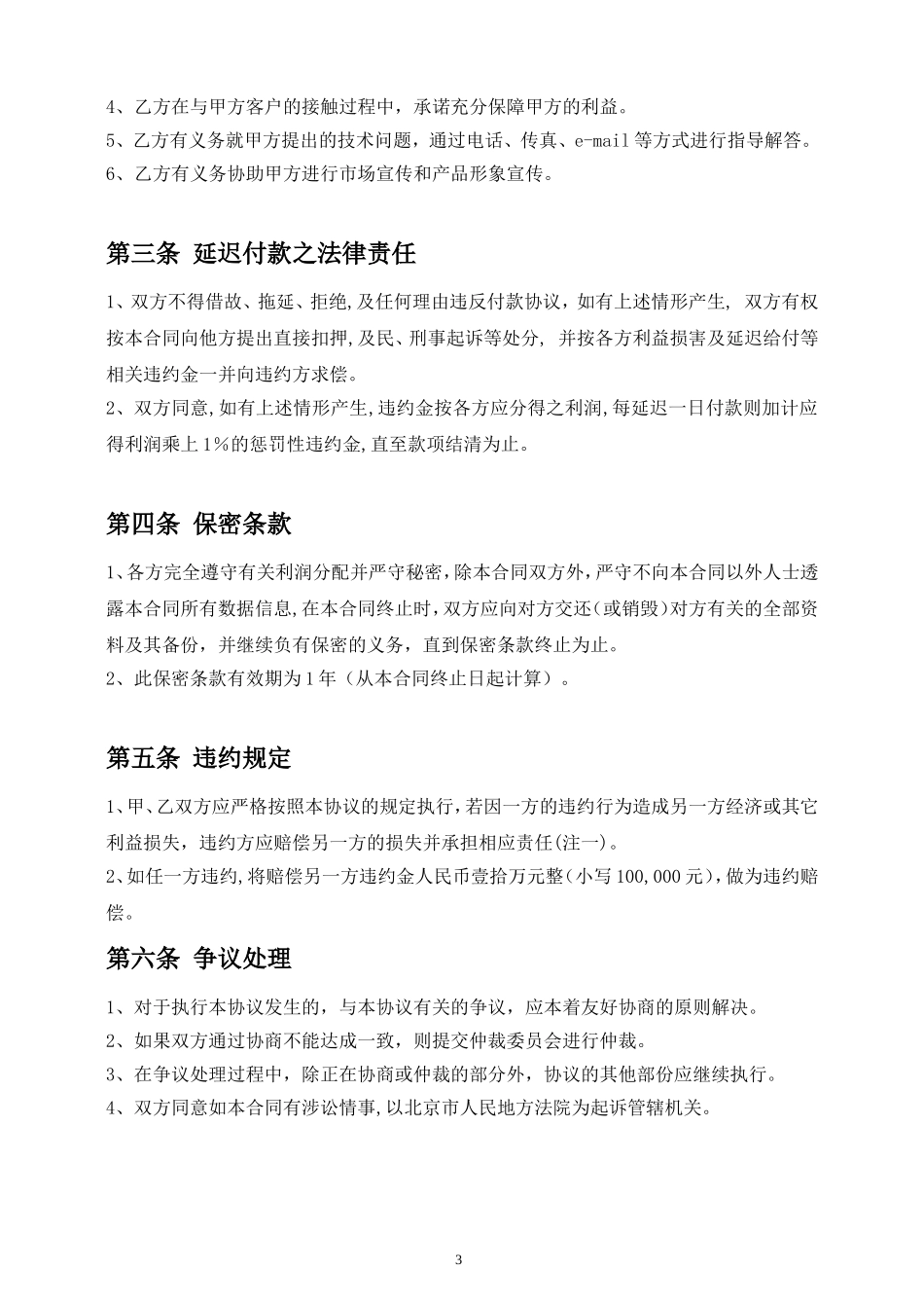 美容项目合作协议书_第3页