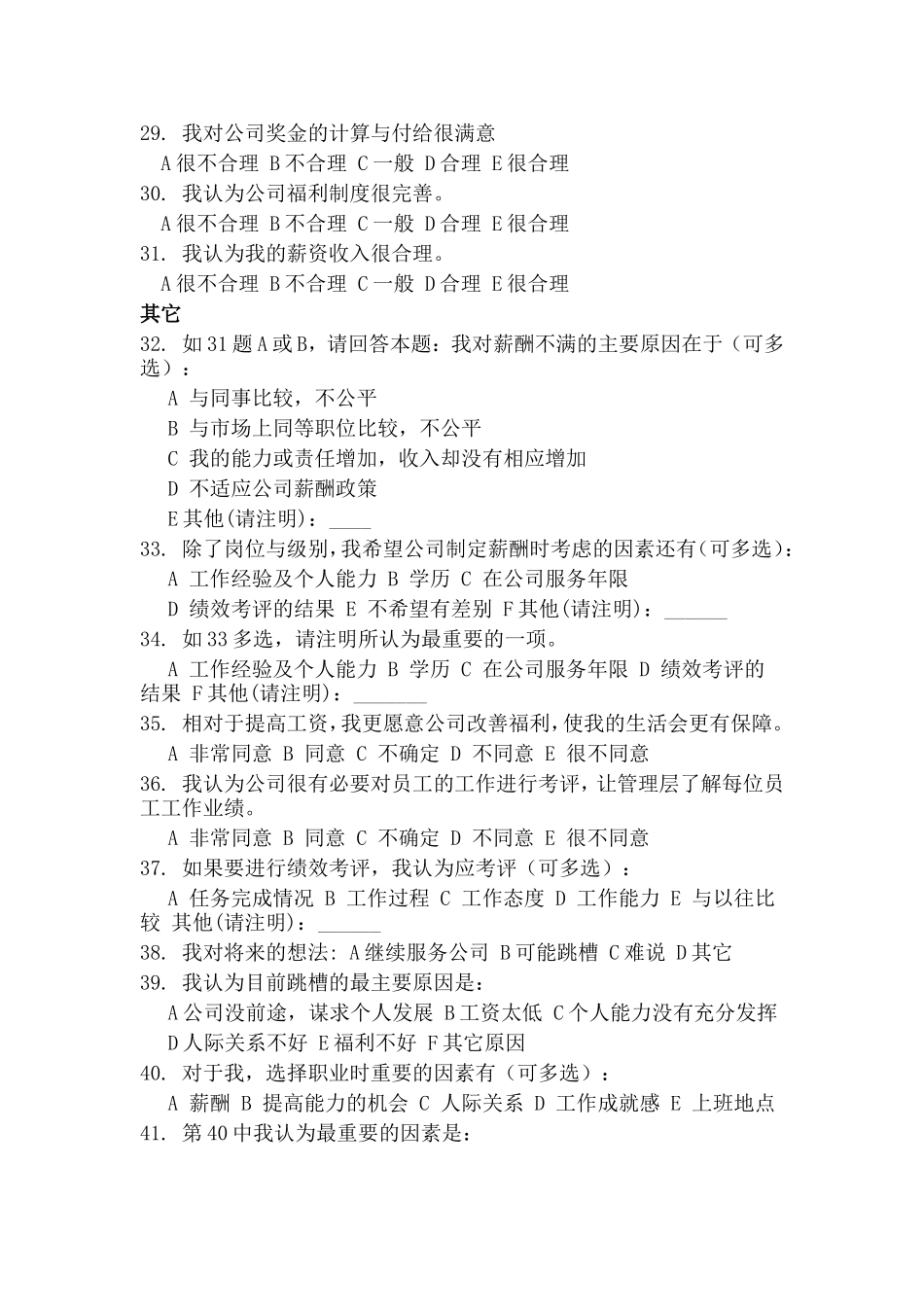 企业公司员工满意度问卷调查表_第3页