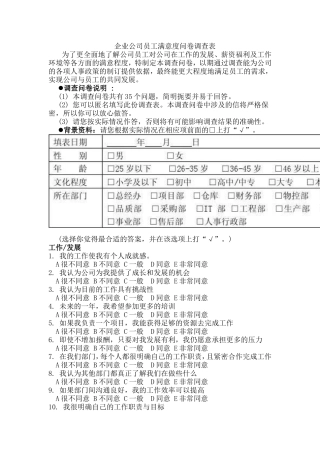 企业公司员工满意度问卷调查表