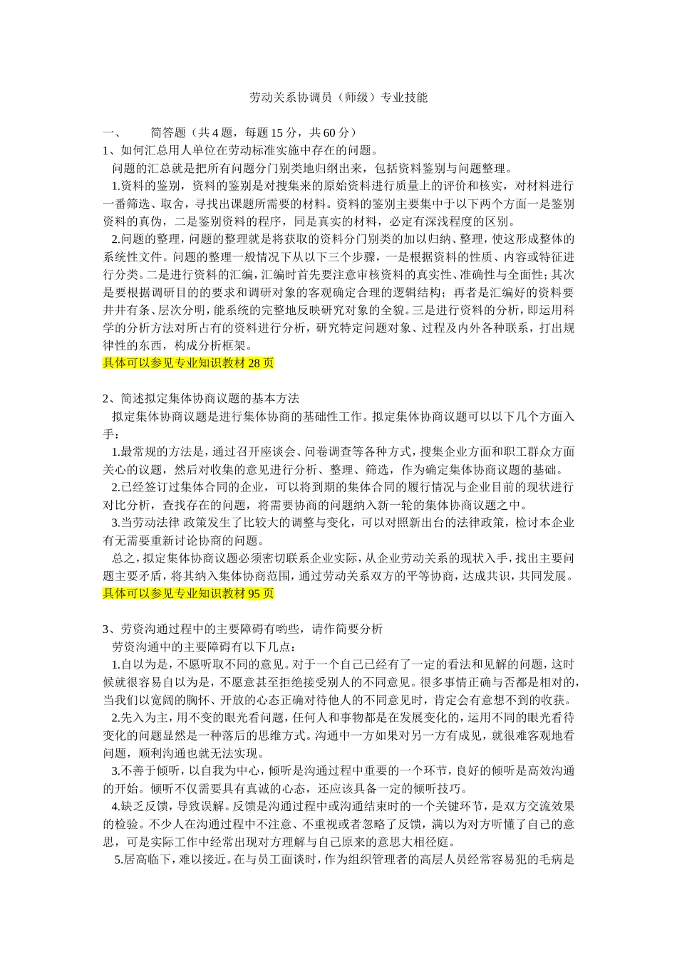 劳动关系协调师模拟试卷(技能)_第1页