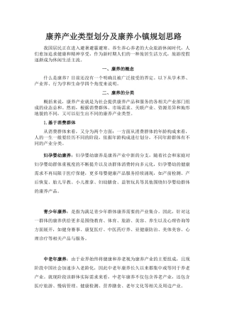 康养产业类型划分及康养小镇规划思路