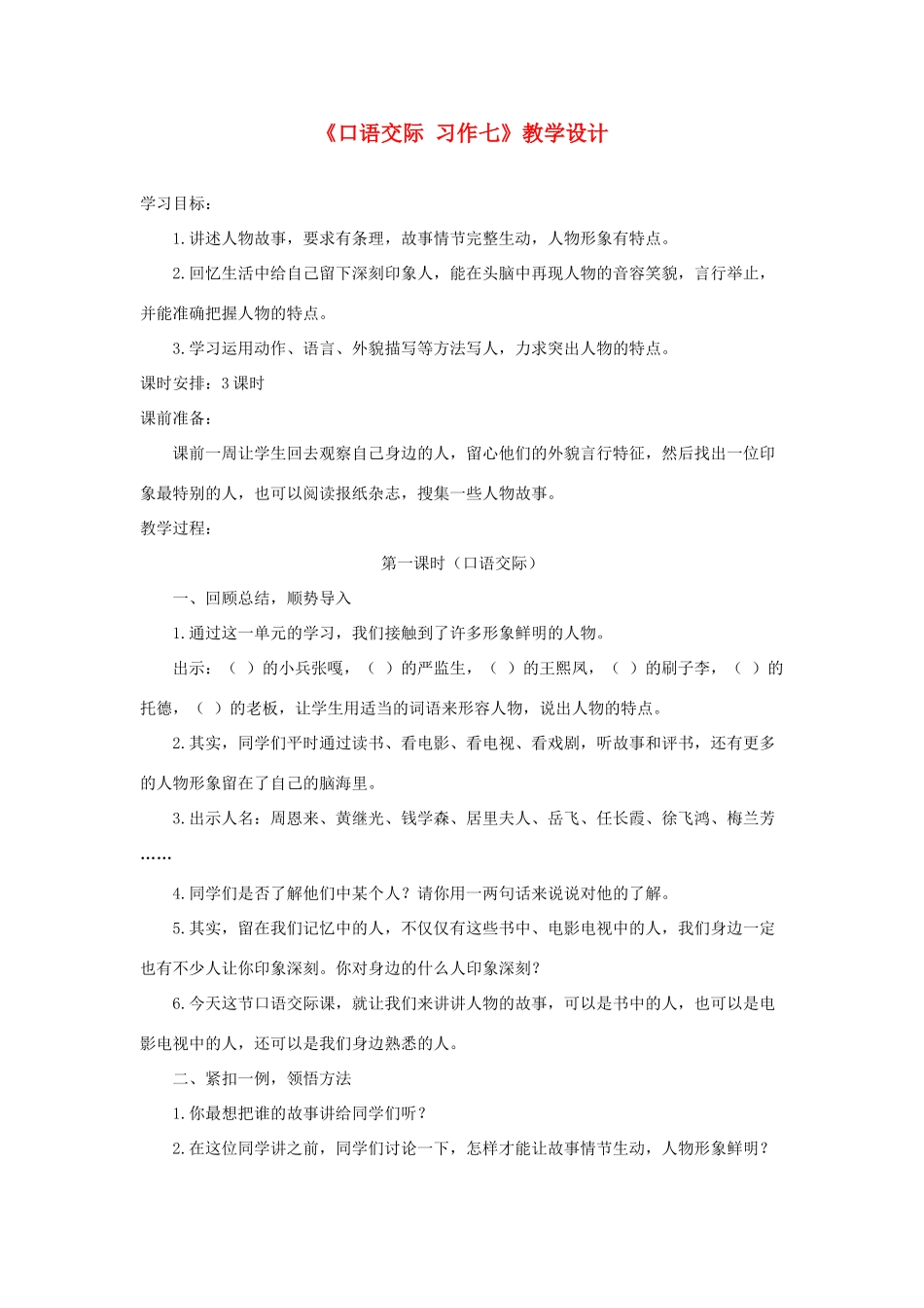五年级语文下册《口语交际 习作七》教学设计1 新人教版-新人教版小学五年级下册语文教案_第1页