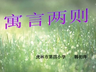 二年级语文下册《寓言两则》课件之一