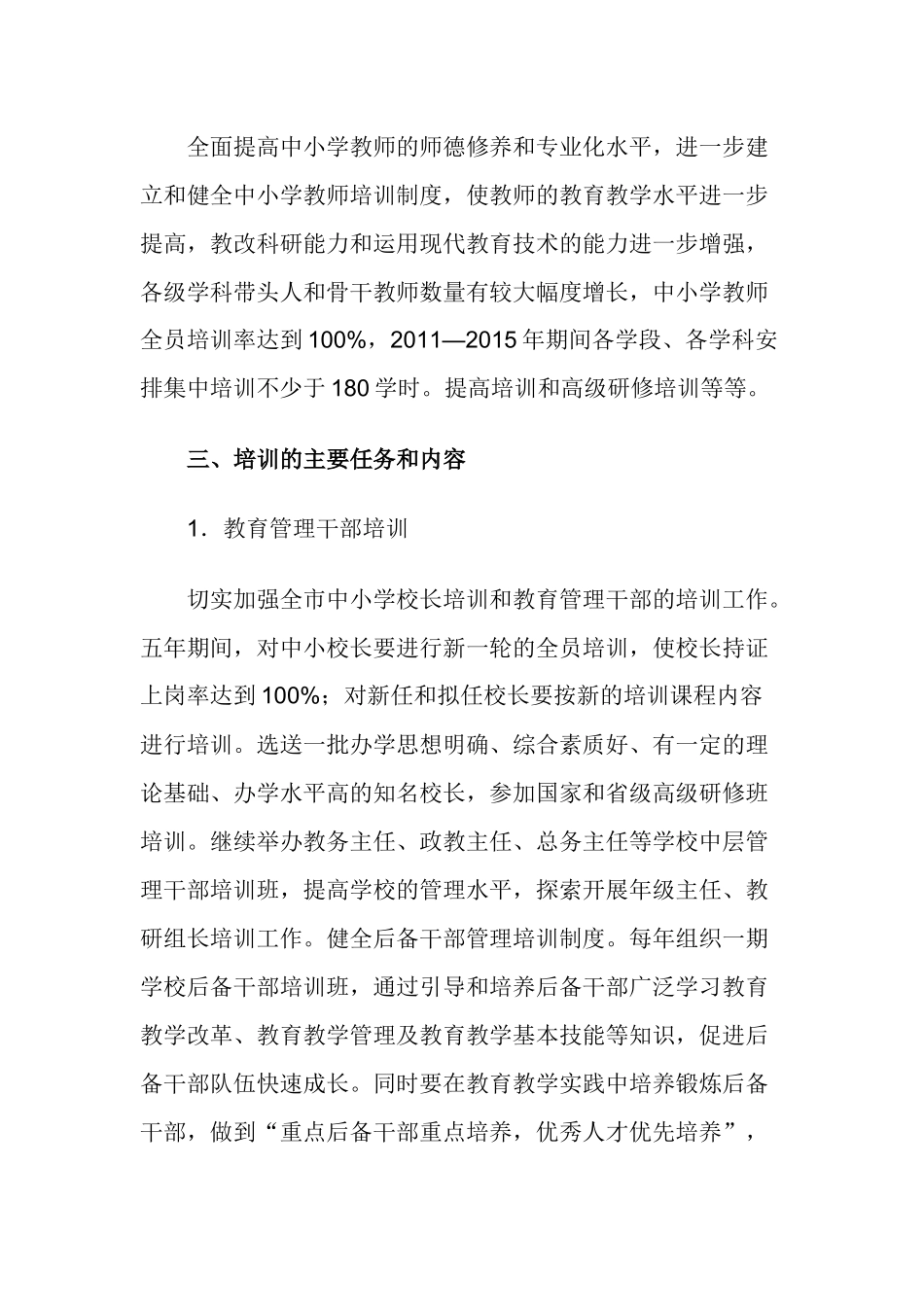 教师每五年一周期全员培训规划----------义务教育均衡(1)_第2页