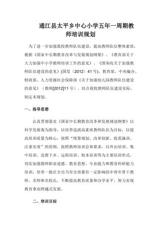 教师每五年一周期全员培训规划----------义务教育均衡(1)