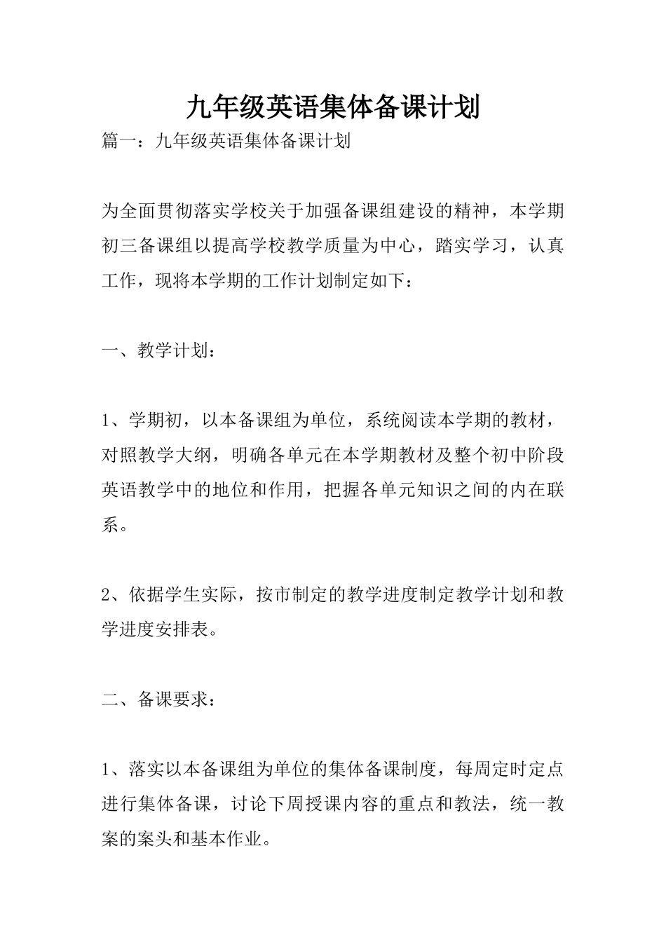 九年级英语集体备课计划_第1页