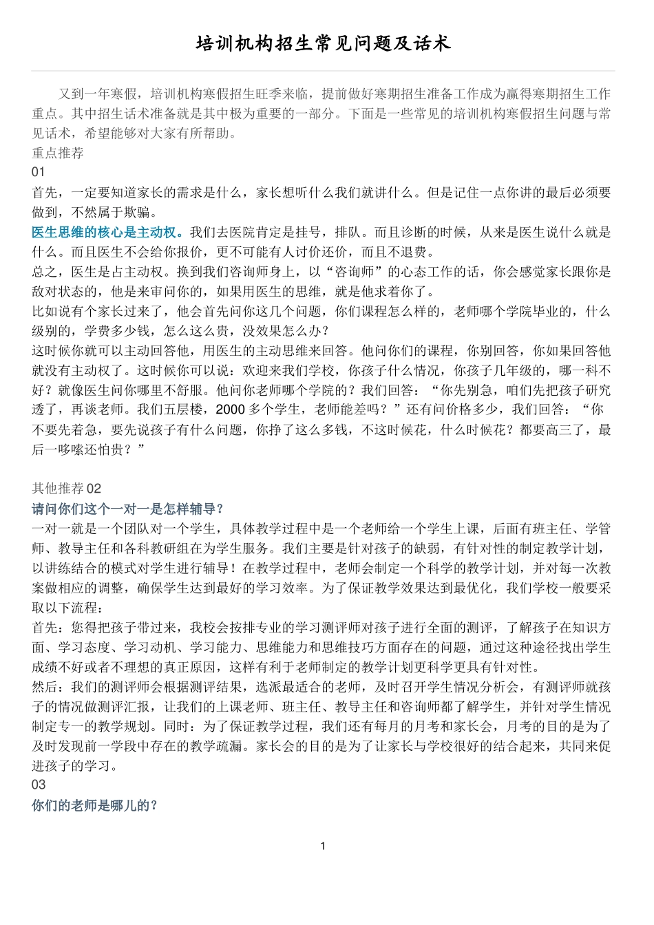 培训机构招生常见问题及话术(寒暑假)_第1页