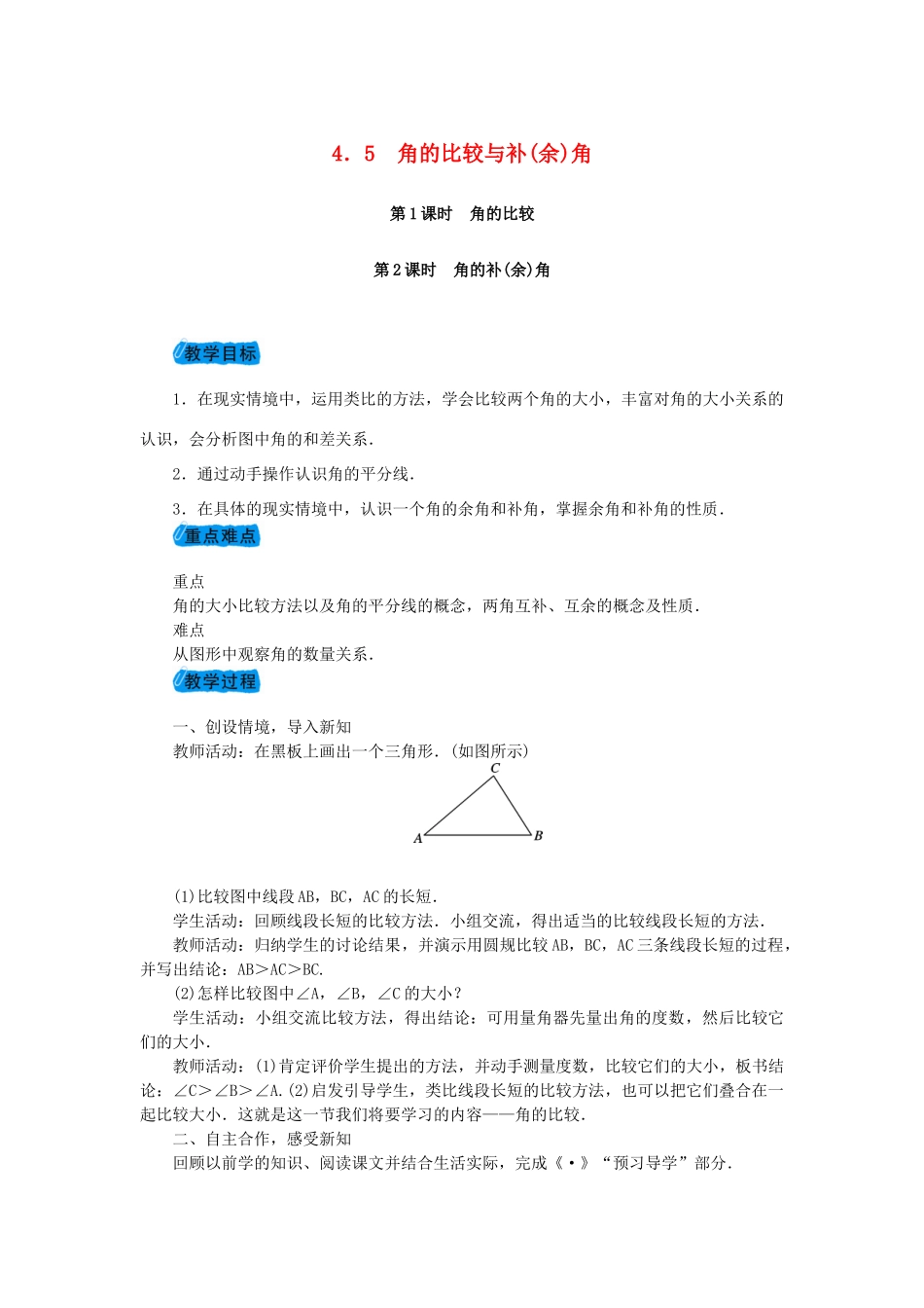 七年级数学上册 4.5 角的比较与补(余)角教案 （新版）沪科版-（新版）沪科版初中七年级上册数学教案_第1页