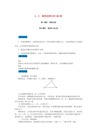七年级数学上册 4.5 角的比较与补(余)角教案 （新版）沪科版-（新版）沪科版初中七年级上册数学教案