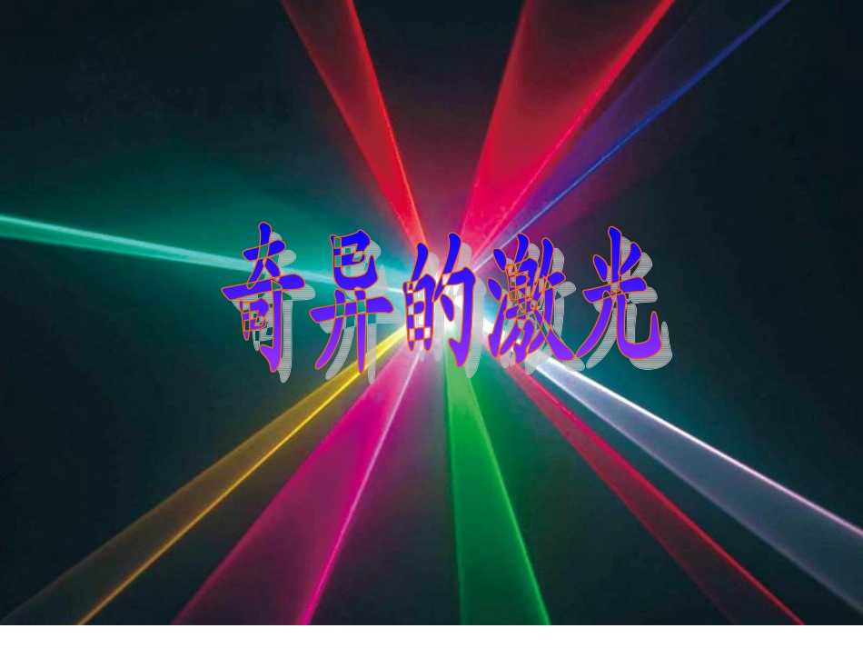 《奇异的激光》_第1页