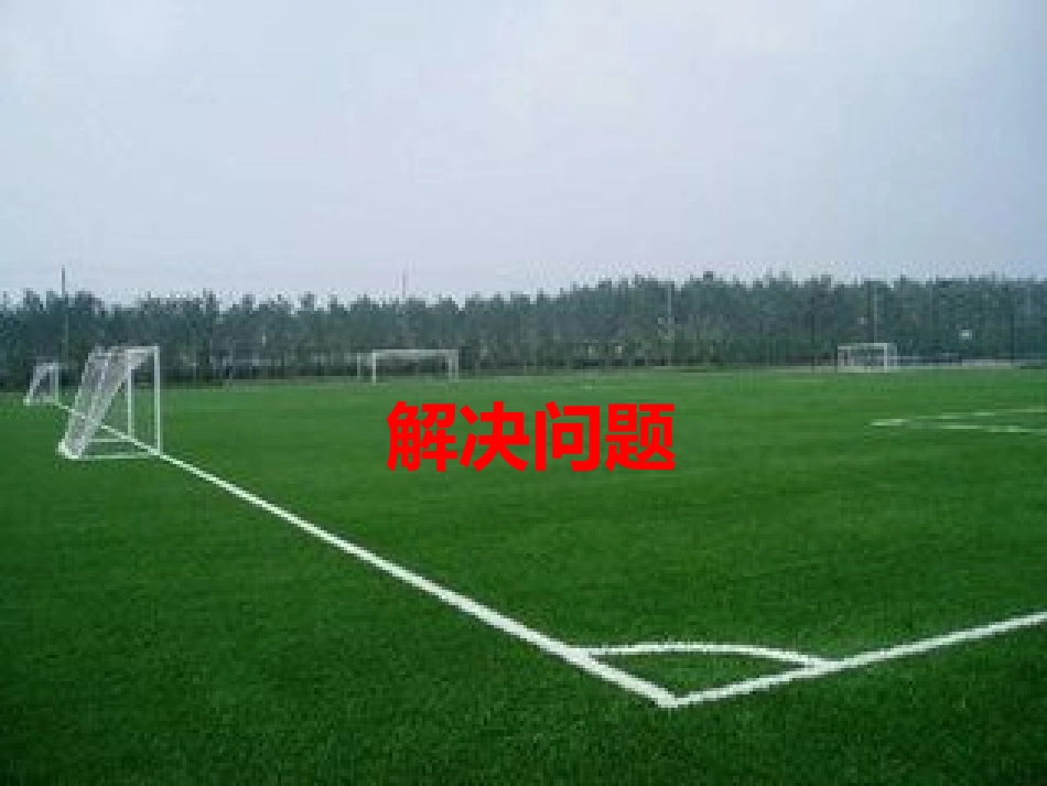 解决问题1下1_第1页