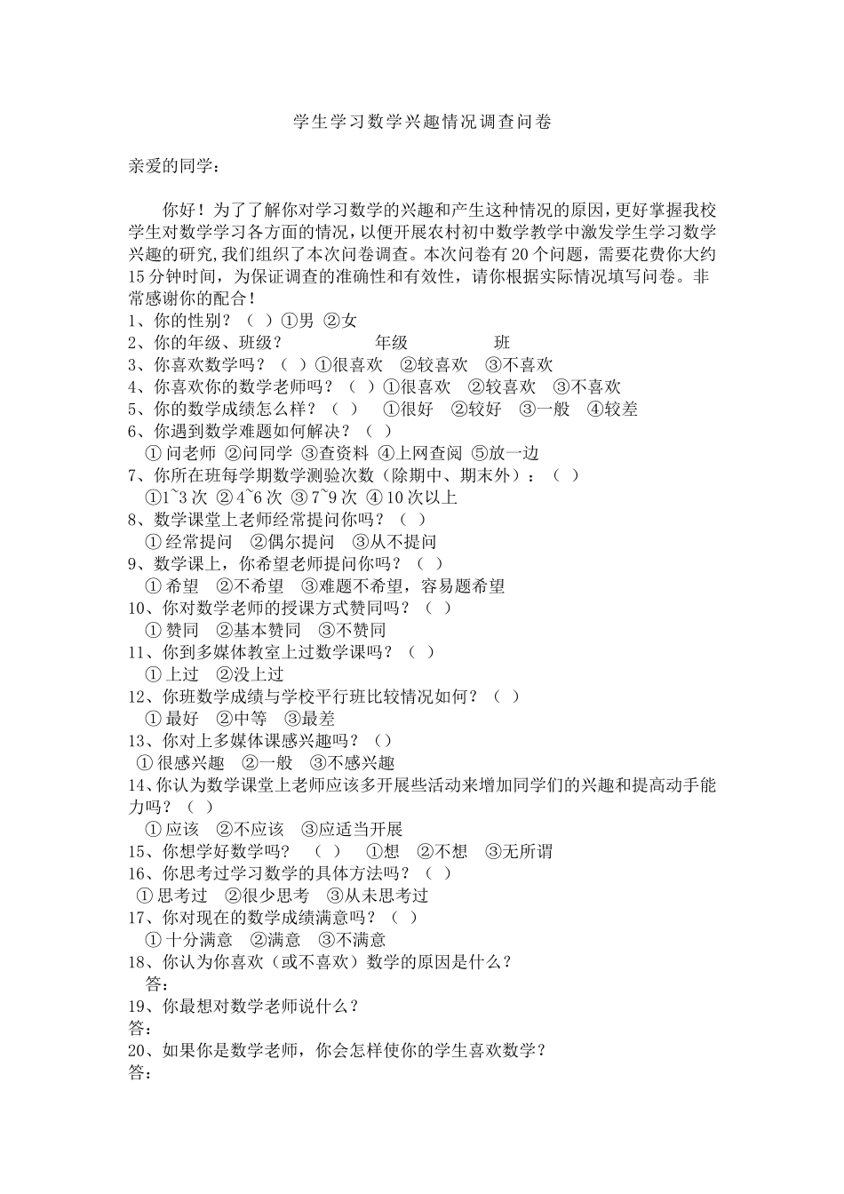 学生学习数学兴趣情况调查问卷 (4)_第1页