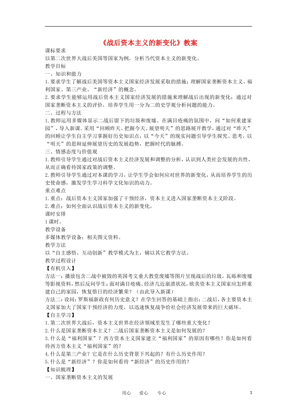 2012高中历史《战后资本主义的新变化》教案 新人教版必修2_第1页