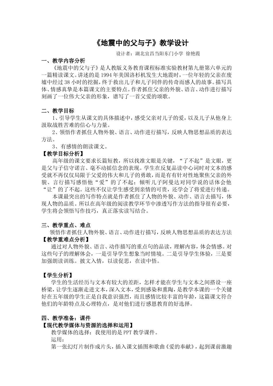 徐艳霞的《地震中的父与子》教学设计(修改好的）_第1页