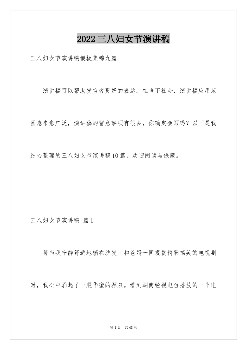 2024三八妇女节演讲稿_1403_第1页