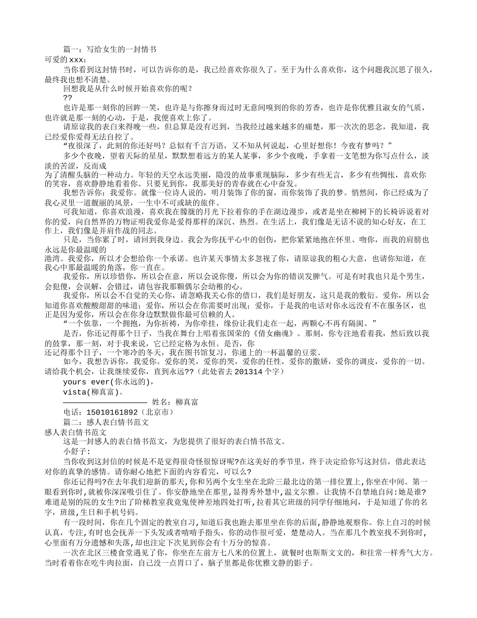 情书大全写给女生表白(共8篇)_第1页
