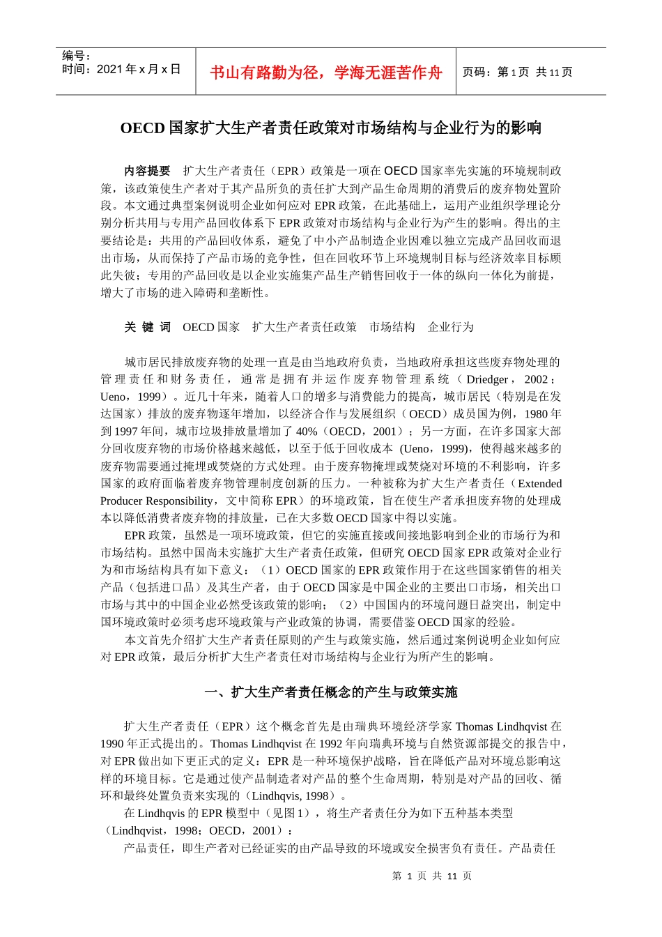 扩大生产者责任引发的产业组织问题_第1页