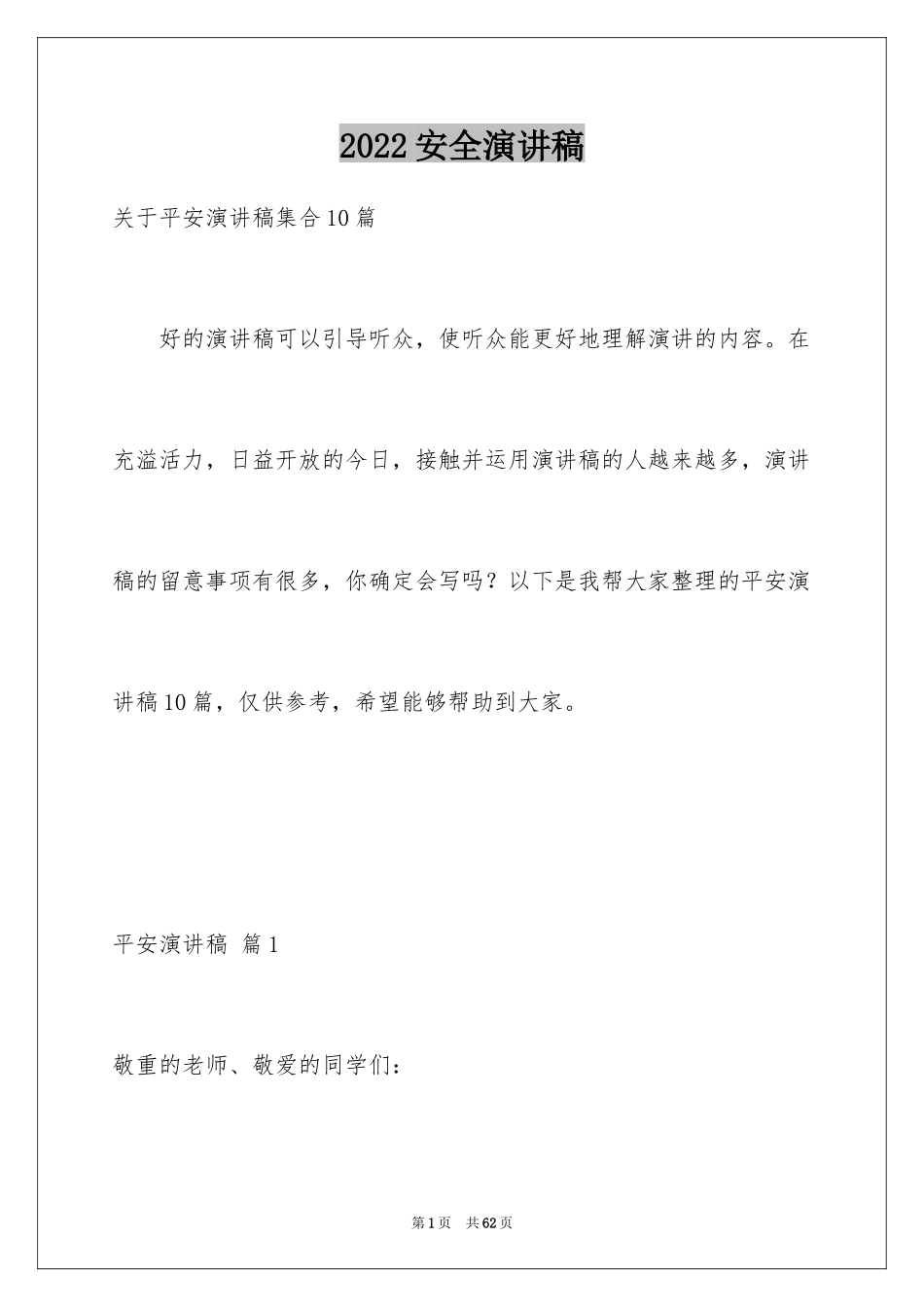 2024安全演讲稿_1352_第1页