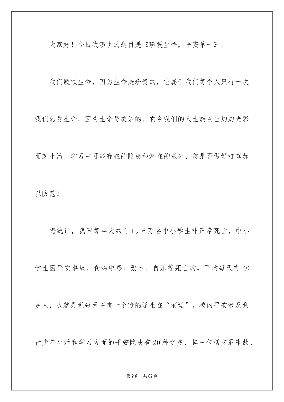 2024安全演讲稿_1352_第2页