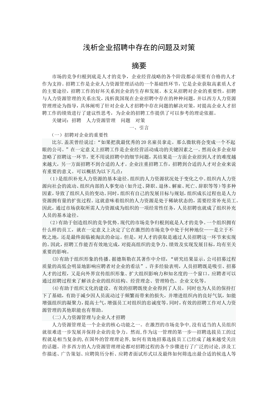 浅析企业招聘中存在的问题及对策_第1页