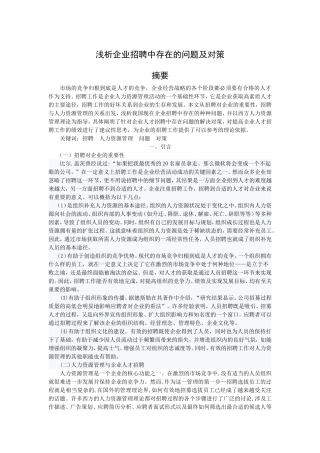 浅析企业招聘中存在的问题及对策