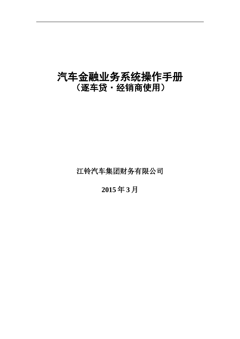 汽车金融业务系统操作手册(逐车贷_第1页