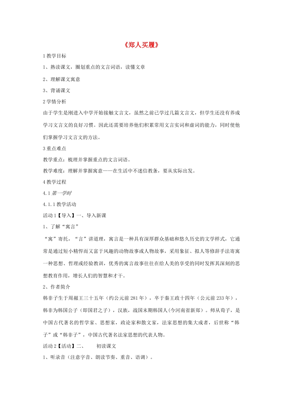 六年级语文上册 第八单元 小故事 大智慧 第34课《郑人买履》教案 沪教版五四制-沪教版小学六年级上册语文教案_第1页