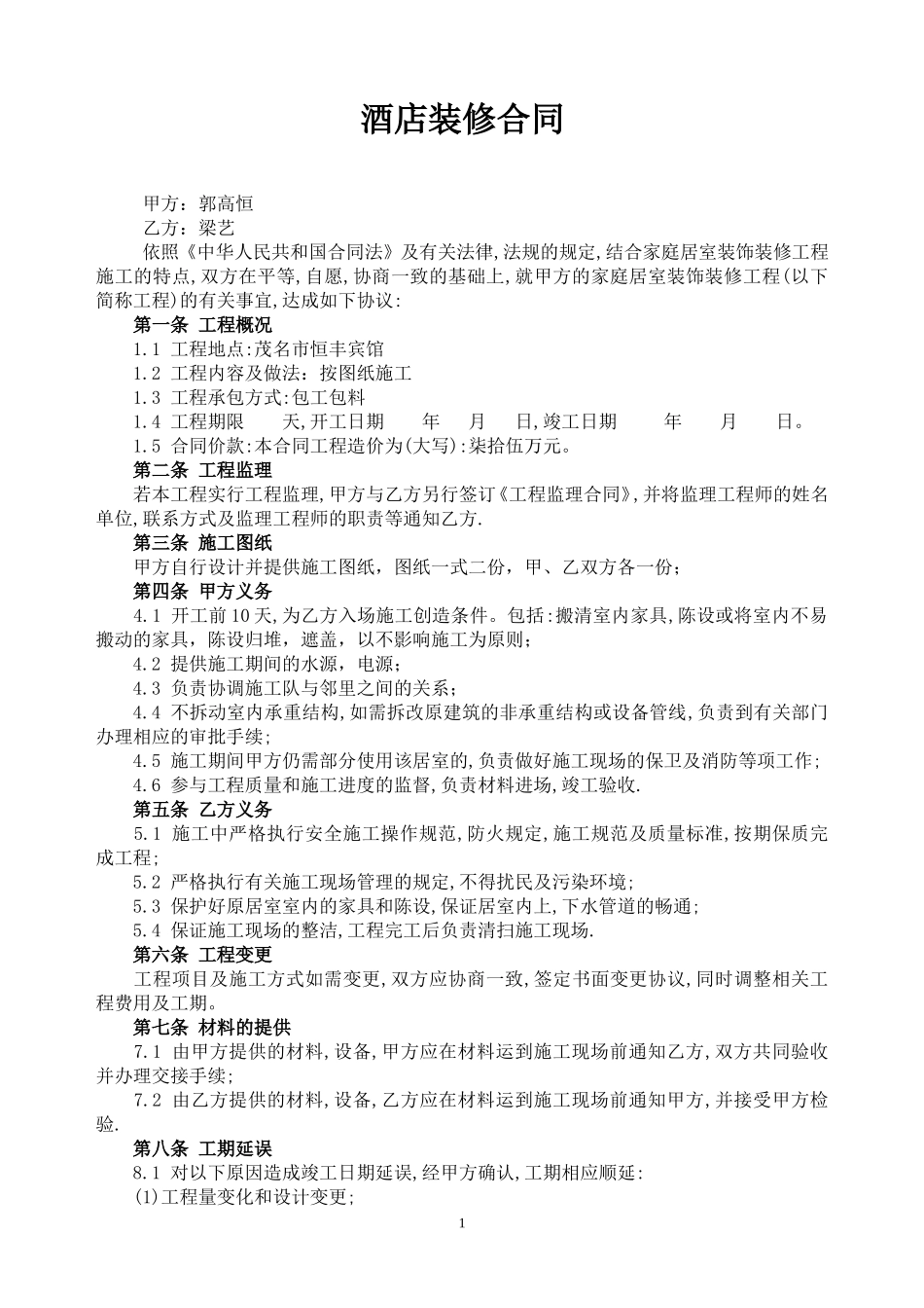 酒店装修合同_第1页