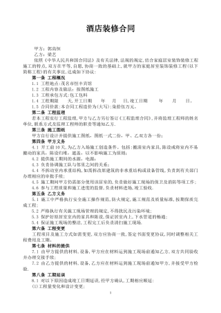 酒店装修合同