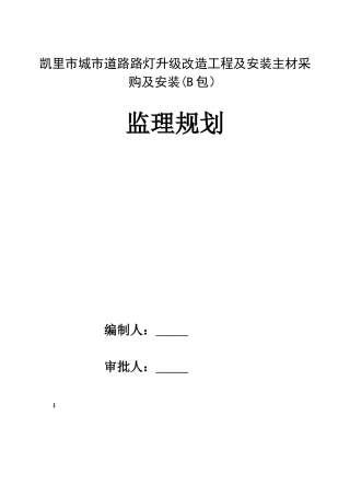 路灯工程监理规划