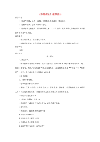 四年级语文上册 第32课《牛郎织女》教案 语文S版-语文S版小学四年级上册语文教案