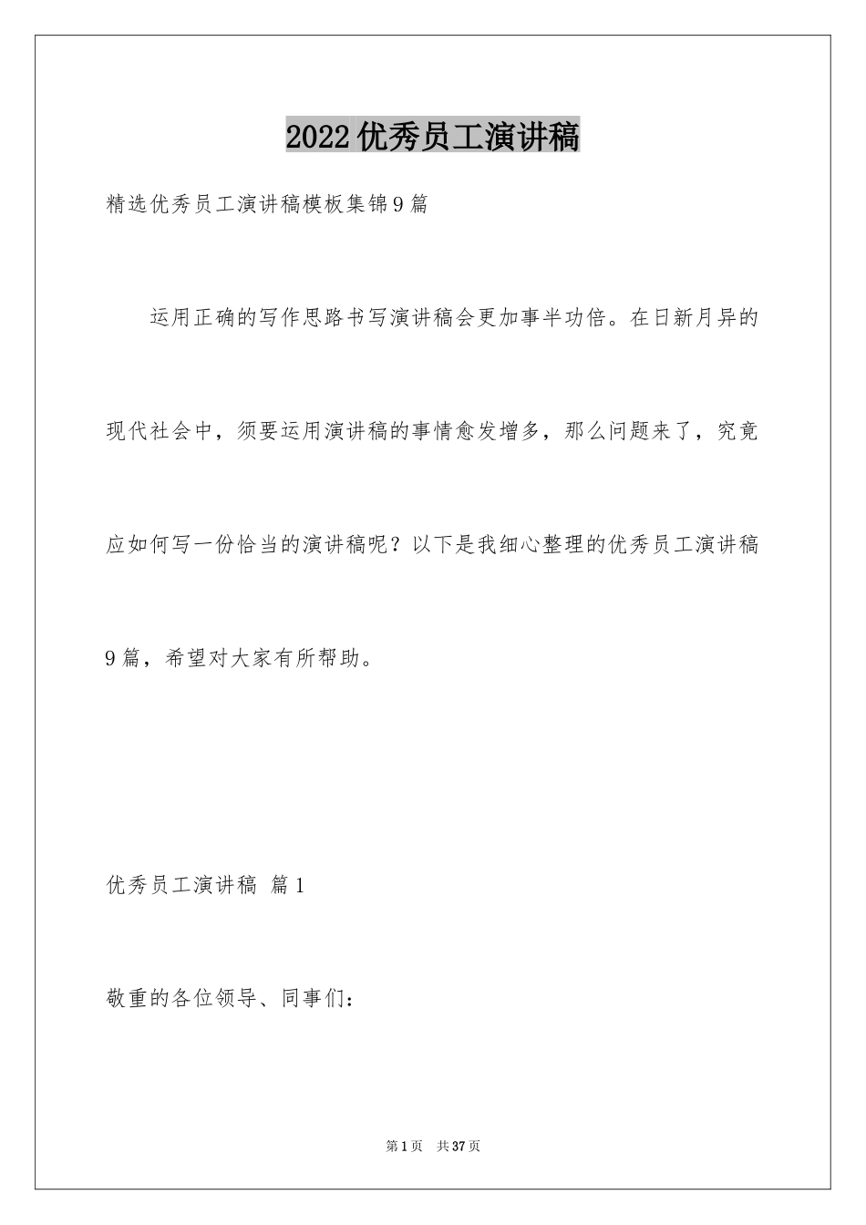 2024优秀员工演讲稿_1751_第1页