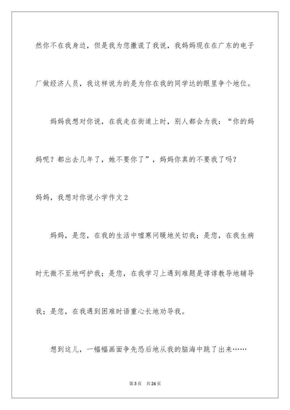 2024妈妈，我想对你说小学作文_11_第3页
